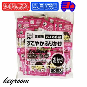 永谷園 業務用 ふりかけ A-Label すこやかふりかけ おかか 1袋 (2g×50袋) 業務用ふりかけ 大容量 Aラベル カルシウム 食物繊維 エーラベ