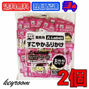 永谷園 業務用 ふりかけ A-Label すこやかふりかけ おかか 2袋 (2g×50袋) 業務用ふりかけ 大容量 Aラベル カルシウム 食物繊維 エーラベ