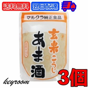 マルクラ 玄米こうじあま酒 250g 3個 マルクラ食品 玄米 こうじ あま酒 玄米麹  麹 甘酒 国産米100％使用 砂糖不使用 ノンアルコール 日