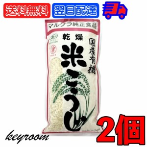 マルクラ食品 乾燥白米こうじ 500g 2袋 国産 有機米使用 白米こうじ 乾燥 米こうじ 米麹 米糀 米こうじ 有機 有機米麹 有機米こうじ 岡山