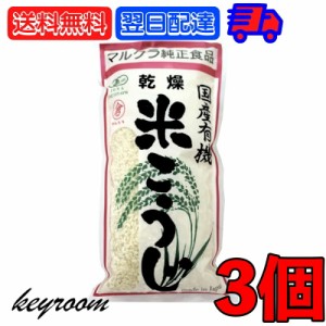 マルクラ食品 乾燥白米こうじ 500g 3袋 国産 有機米使用 白米こうじ 乾燥 米こうじ 米麹 米糀 米こうじ 有機 有機米麹 有機米こうじ 岡山