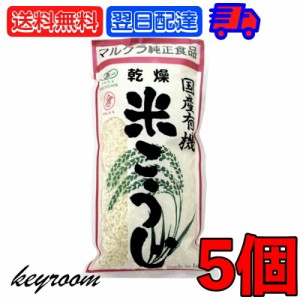 マルクラ食品 乾燥白米こうじ 500g 5袋 国産 有機米使用 白米こうじ 乾燥 米こうじ 米麹 米糀 米こうじ 有機 有機米麹 有機米こうじ 岡山