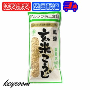 マルクラ食品 乾燥玄米こうじ 500g 1袋 国産 有機米使用 玄米こうじ 乾燥 米こうじ 米麹 米糀 米こうじ 有機 有機米麹 有機米こうじ 岡山