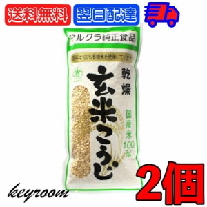 マルクラ食品 乾燥玄米こうじ 500g 2袋 国産 有機米使用 玄米こうじ 乾燥 米こうじ 米麹 米糀 米こうじ 有機 有機米麹 有機米こうじ 岡山