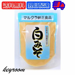 マルクラ食品 白みそ 250g 1個 国産 マルクラ 白味噌 白 味噌 みそ 国産米 国産大豆 米麹 米こうじ こうじ 白米 大豆 食品添加物不使用 