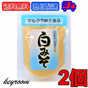 マルクラ食品 白みそ 250g 2個 国産 マルクラ 白味噌 白 味噌 みそ 国産米 国産大豆 米麹 米こうじ こうじ 白米 大豆 食品添加物不使用 