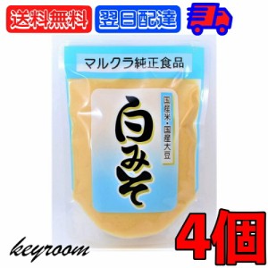 マルクラ食品 白みそ 250g 4個 国産 マルクラ 白味噌 白 味噌 みそ 国産米 国産大豆 米麹 米こうじ こうじ 白米 大豆 食品添加物不使用 