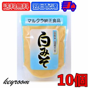 マルクラ食品 白みそ 250g 10個 国産 マルクラ 白味噌 白 味噌 みそ 国産米 国産大豆 米麹 米こうじ こうじ 白米 大豆 食品添加物不使用 