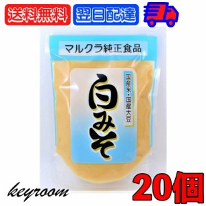 マルクラ食品 白みそ 250g 20個 国産 マルクラ 白味噌 白 味噌 みそ 国産米 国産大豆 米麹 米こうじ こうじ 白米 大豆 食品添加物不使用 