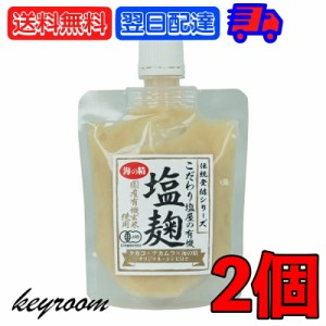 海の精 有機塩麹 170g 2個 有機 塩麹 塩こうじ オーガニック 有機玄米 万能調味料 調味 うみのせい こだわり塩屋 塩糀 酒粕 米麹 生麹 発