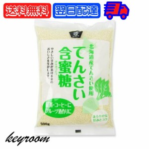 北海道産 てんさい 含蜜糖 500g 1個 ムソー 甜菜 てん菜 糖 砂糖 甜菜糖 含蜜糖 ビート オリゴ ラフィノース 製菓 煮物 ビフィズス菌 北