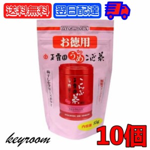 玉露園 梅昆布茶 お徳用 85g 10個 梅 昆布茶 こんぶ茶 昆布 こんぶ 茶 粉末 顆粒 スタンド 北海道産 梅こんぶ茶 徳用 お得用 さっぱり 旨