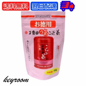 玉露園 梅昆布茶 お徳用 85g 1個 梅 昆布茶 こんぶ茶 昆布 こんぶ 茶 粉末 顆粒 スタンド 北海道産 梅こんぶ茶 徳用 お得用 さっぱり 旨