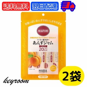 マービー 低カロリー ジャム あんず 2袋 (13g×10本) アプリコット アプリコットジャム あんずジャム スティックタイプ H+B ライフサイエ