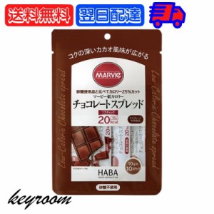 マービー 低カロリー ジャム チョコレートスプレッド 1袋 (10g×10本) チョコレートジャム スティックタイプ ハーバー研究所 低カロリー