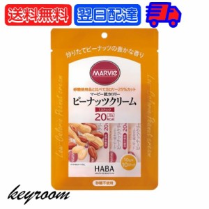 マービー 低カロリー ジャム ピーナッツクリーム 1袋 (10g×10本) ピーナッツジャム スティックタイプ H+B ライフサイエンス ハーバー研