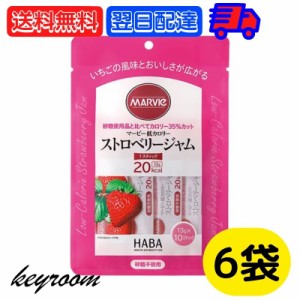 マービー 低カロリー ジャム ストロベリー 6袋 (13g×10本) ストロベリージャム スティックタイプ H +B ライフサイエンス ハーバー研究所