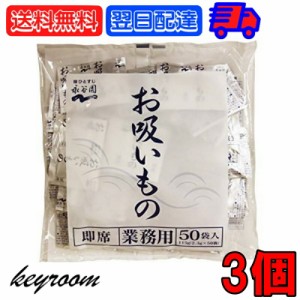 永谷園 業務用 お吸い物 2.3g × 50袋入 3個 お吸いもの おすいもの まとめ買い スープ 汁 調味料 送料無料