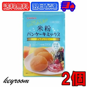 波里 米粉パンケーキミックス 200g 2個 ホットケーキミックス グルテンフリー 米粉 ベビー パンケーキ ミックス アルミフリー 国産 小麦