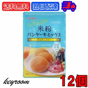 波里 米粉パンケーキミックス 200g 12個 ホットケーキミックス グルテンフリー 米粉 ベビー パンケーキ ミックス アルミフリー 国産 小麦