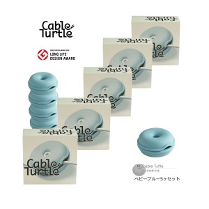 Cable Turtle ケーブルタートル5個SET ベビーブルーＭセット 790068S  ケーブル収納 コードリール グッドデザイン賞