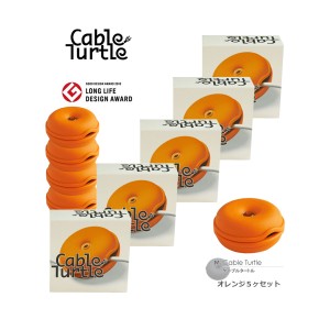 Cable Turtle ケーブルタートル5個SET オレンジＭセット 790077S ケーブル収納 コードリール グッドデザイン賞