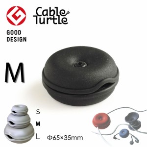 Cable Turtle ケーブルタートル ブラック ケーブル収納 コードリール コードアジャスター 長いケーブルをまとめるケーブルホルダー 断線