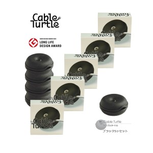 Cable Turtle ケーブルタートル5個SET ブラックＭセット 790079S ケーブル収納 コードリール グッドデザイン賞