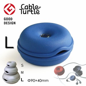 Cable Turtle Giant ジャイアントケーブルタートル ブルー ケーブル収納 コードリール コードアジャスター 長いケーブルをまとめるケーブ