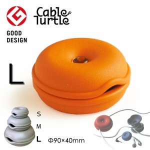 Cable Turtle Giant ジャイアントケーブルタートル オレンジ ケーブル収納 コードリール コードアジャスター 長いケーブルをまとめるケー