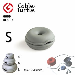 Cable Turtle Mini ミニケーブルタートル グレイ ケーブル収納 コードリール コードアジャスター 長いケーブルをまとめるケーブルホルダ