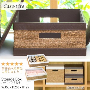 Case tete ハーフ ブラウン 収納ボックス フタ付き おしゃれ 収納box 薄型 浅い かご バスケット 小物入れ カラーボックス シンプル デザ