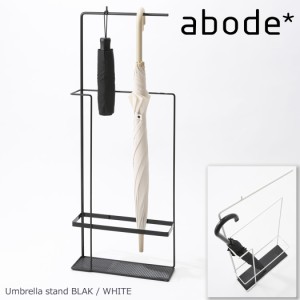 abode アボード 家具 傘立て US6 スチール 松尾 直哉 アンブレラ スタンド 玄関 収納 オブジェデザイナーズ家具