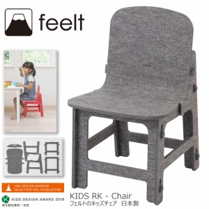 abode アボード 家具 RK - Chair こども キッズ チェア スツール ローチェア 椅子 フェルト KIDS DESIGN AWARD レッド グレイ ブラック 