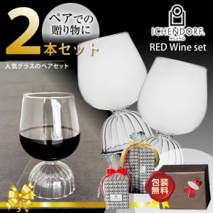 ICHENDORF MILANO TUTU Red Wine Glass Paie Set ワイングラス ペアセット チュチュ ２個 ガラス 透明 耐熱ガラス おしゃれ ギフト 570ml
