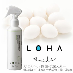 LOHA ロハスマイル 除菌スプレー マスク 200ml 日本製 ノンエタノールで肌にやさしい 抗菌 マスク 除菌 日本製 ハラール認証 天然素材