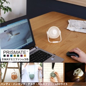 PRISMATE(プリズメイト) 充電式5wayファン ネックストラップ&LEDライト付 PR-F042 3色から選べる 扇風機 小型 首かけ 卓上 ハンディ ハン
