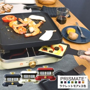 PRISMATE(プリズメイト) ラクレットモア 楽しく使えるレシピブック付 PR-SK010 3色から選べる チーズ グリル チーズヒーター ピザ オーブ