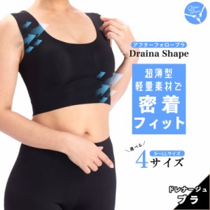 ドレナシェイプ 補正ブラ ナイトブラ シームレスブラ アフターフォローブラ 涼しい 軽量 通気性 ムレ ブラジャー バスト補正 ノンワイヤ
