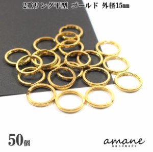 2重リング 二重カン 平型 ゴールド 外径15mm 50個 キーホルダー アクセサリーパーツ 材料 接続金具