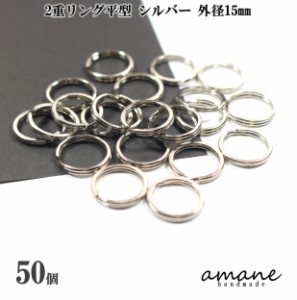 2重リング 二重カン 平型 シルバー 外径15mm 50個 キーホルダー アクセサリーパーツ 材料 接続金具