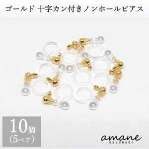 ノンホールピアス 樹脂 パーツ ゴールド 10個  十字 カン付 イヤリング アクセサリーパーツ