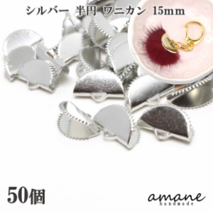 ワニ口 ワニカン 金具 15ｍｍ 半円 扇形 紐止め リボン留 50個セット シルバー 留め具 紐留め アクセサリーパーツ 安い 卸 問屋 セット