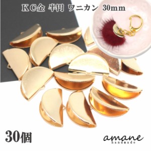 ワニ口 ワニカン 金具 30ｍｍ 半円 扇形 紐止め リボン留 30個セット KC金 留め具 紐留め アクセサリーパーツ 安い 卸 問屋 セット