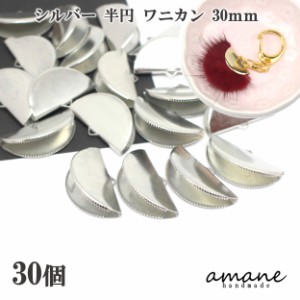 ワニ口 ワニカン 金具 30ｍｍ 半円 扇形 紐止め リボン留 30個セット シルバー 留め具 紐留め アクセサリーパーツ 安い 卸 問屋 セット