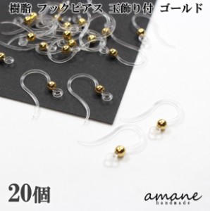 樹脂 フックピアス 玉飾り付 ゴールド 20個 ピアス アクセサリーパーツ ハンドメイド ピアス用金具