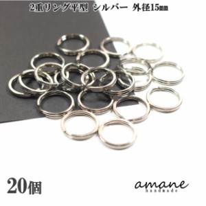 2重リング 二重カン 平型 シルバー 外径15mm 20個 キーホルダー アクセサリーパーツ 材料 接続金具