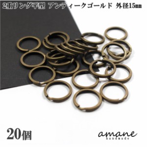 2重リング 二重カン 平型 アンティークゴールド 外径15mm 20個 キーホルダー アクセサリーパーツ 材料 接続金具