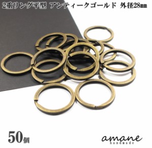 2重リング 二重カン 平型 アンティークゴールド 外径28mm 50個 キーホルダー アクセサリーパーツ 材料 接続金具