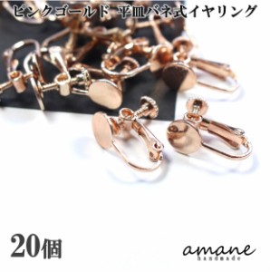 イヤリング パーツ 金具 丸皿 ネジバネ式 ピンク ゴールド 20個 平皿 イヤリング用金具 バネ式 ハンドメイド アクセサリーパーツ アクセ